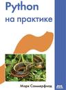 Python на практике