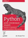 Python для сложных задач: наука о данных и машинное обучение