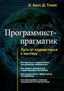Программист-прагматик. Путь от подмастерья к мастеру