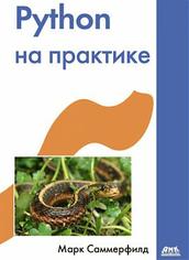 Python на практике