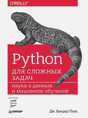 Python для сложных задач: наука о данных и машинное обучение