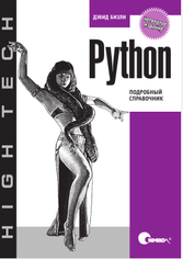 Python. Подробный справочник