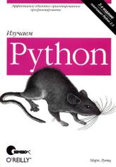 Изучаем Python, 3-е издание