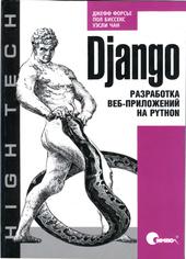 Django. Разработка веб-приложений на Python