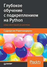 Глубокое обучение с подкреплением на Python. OpenAI Gym и TensorFlow для профи