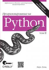Изучаем Python, 4-е издание