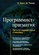Программист-прагматик. Путь от подмастерья к мастеру