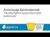 Почему Python нужен (был) свой underscore