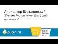 Почему Python нужен (был) свой underscore