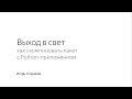 Выход в свет: как собрать пакет с Python-приложением