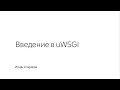 Введение в uWSGI