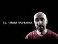 Питон для детей и взрослых §1. Первая программа