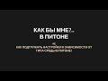 КБМПи №6 Как подгружать настройки в зависимости от типа среды в Питоне?