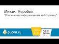 Извлечение информации из веб-страниц