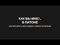 КБМПи №2 Как прочитать или создать торрент в Питоне?