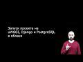 Запуск проекта на uWSGI, Django и PostgreSQL в облаке