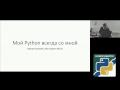 Мой Python всегда со мной