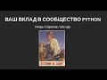 Ваш вклад в сообщество Python