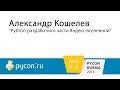Python-разработка в части Яндекс-вселенной